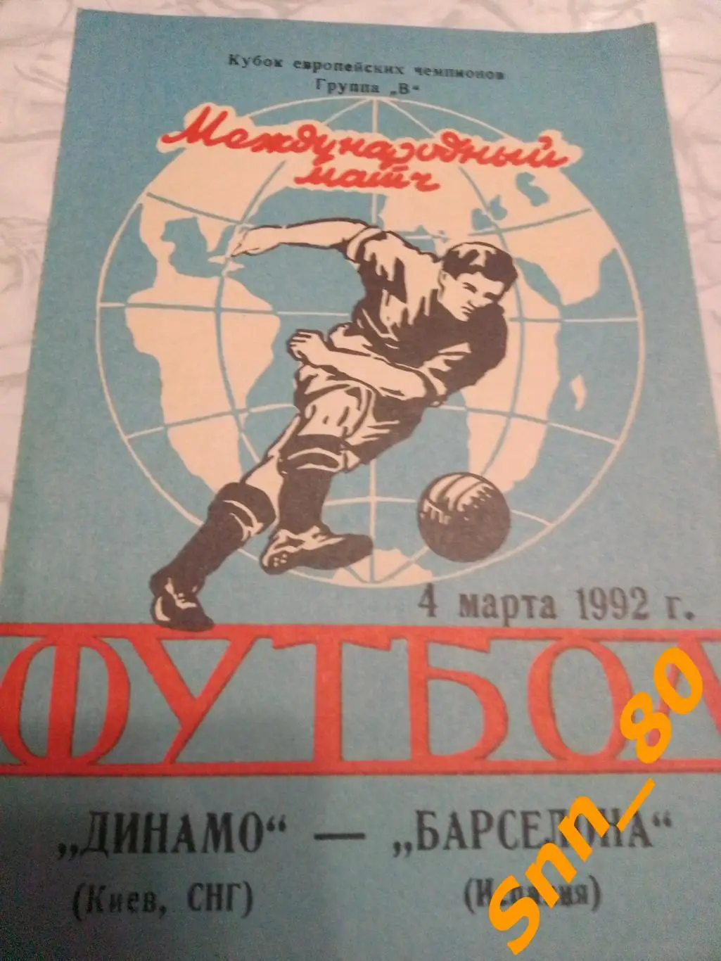 Динамо (Киев, Украина) - Барселона (Барселона, Испания) 1992 3-й виддля APavlo