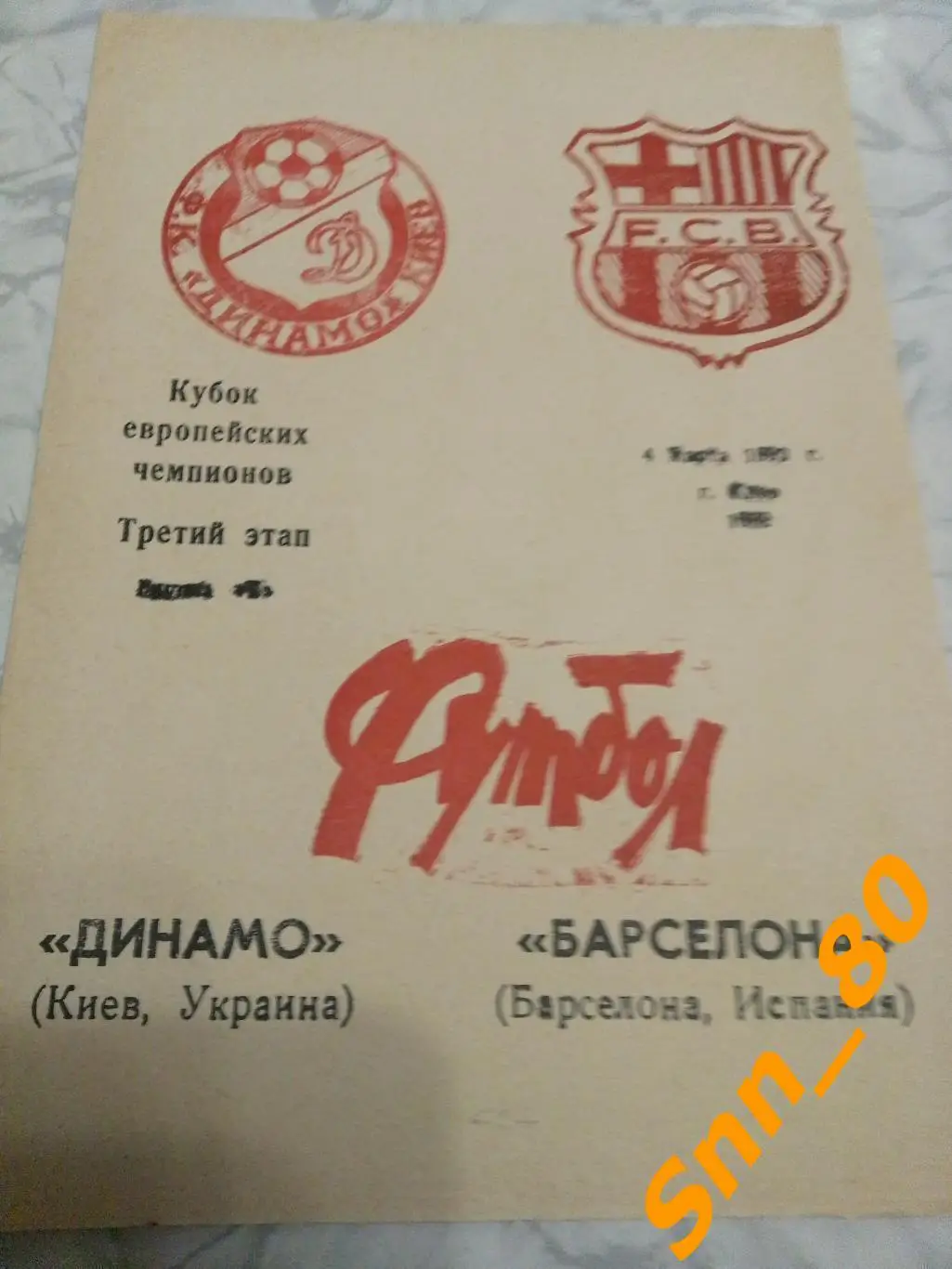 Динамо (Киев, Украина) - Барселона (Барселона, Испания) 1992 6-й виддля APavlo