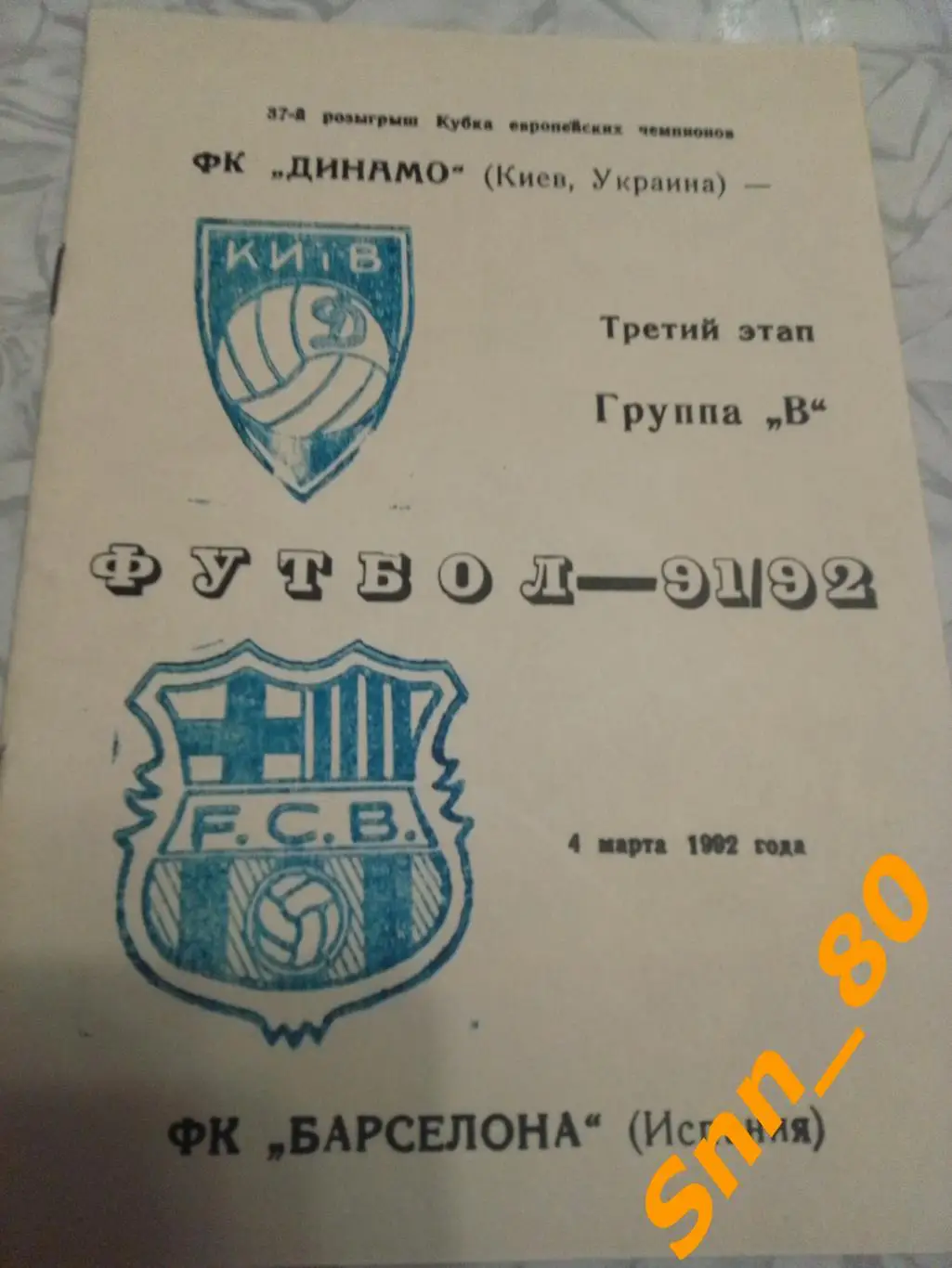 Динамо (Киев, Украина) - Барселона (Барселона, Испания) 1992 8-й виддля APavlo