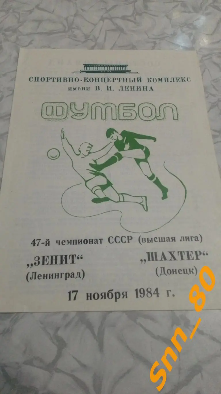 Зенит Ленинград - Шахтер Донецк 1984