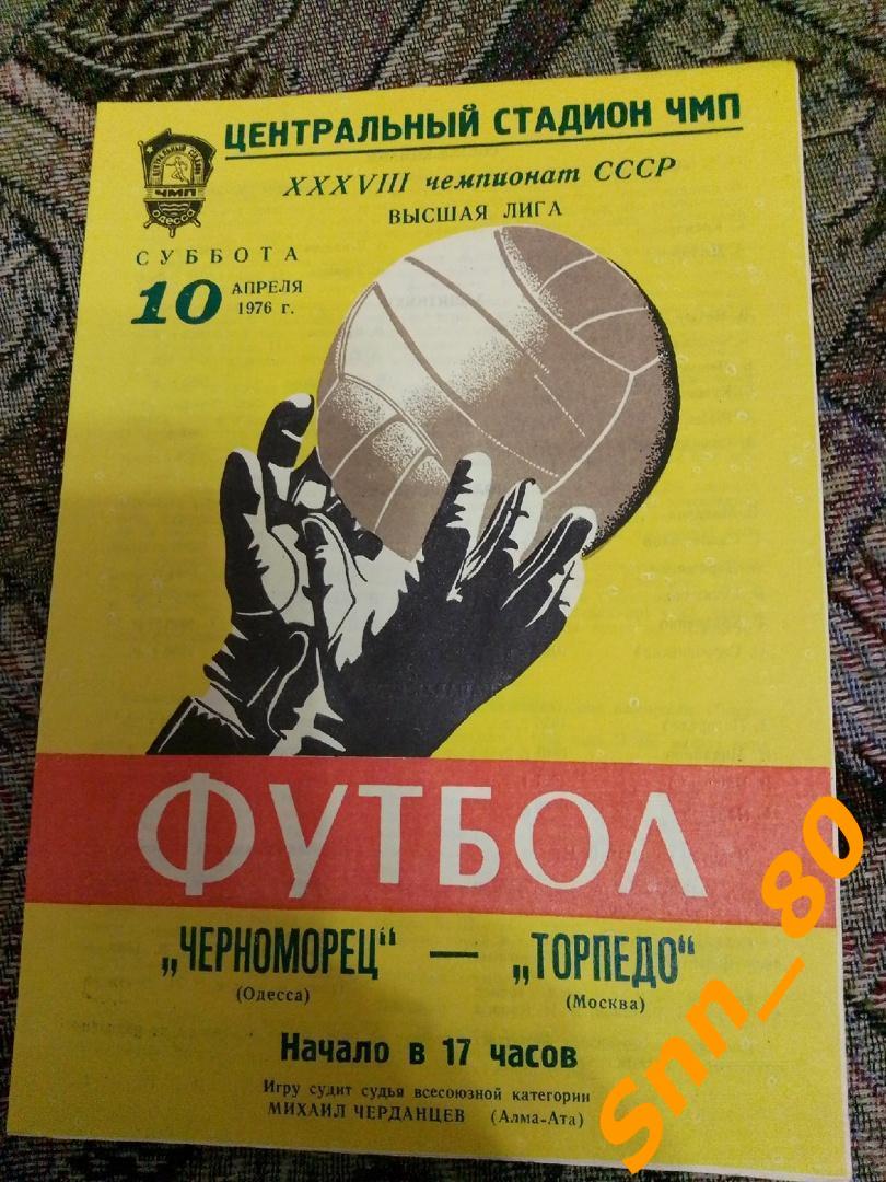 Черноморец Одесса - Торпедо Москва 1976