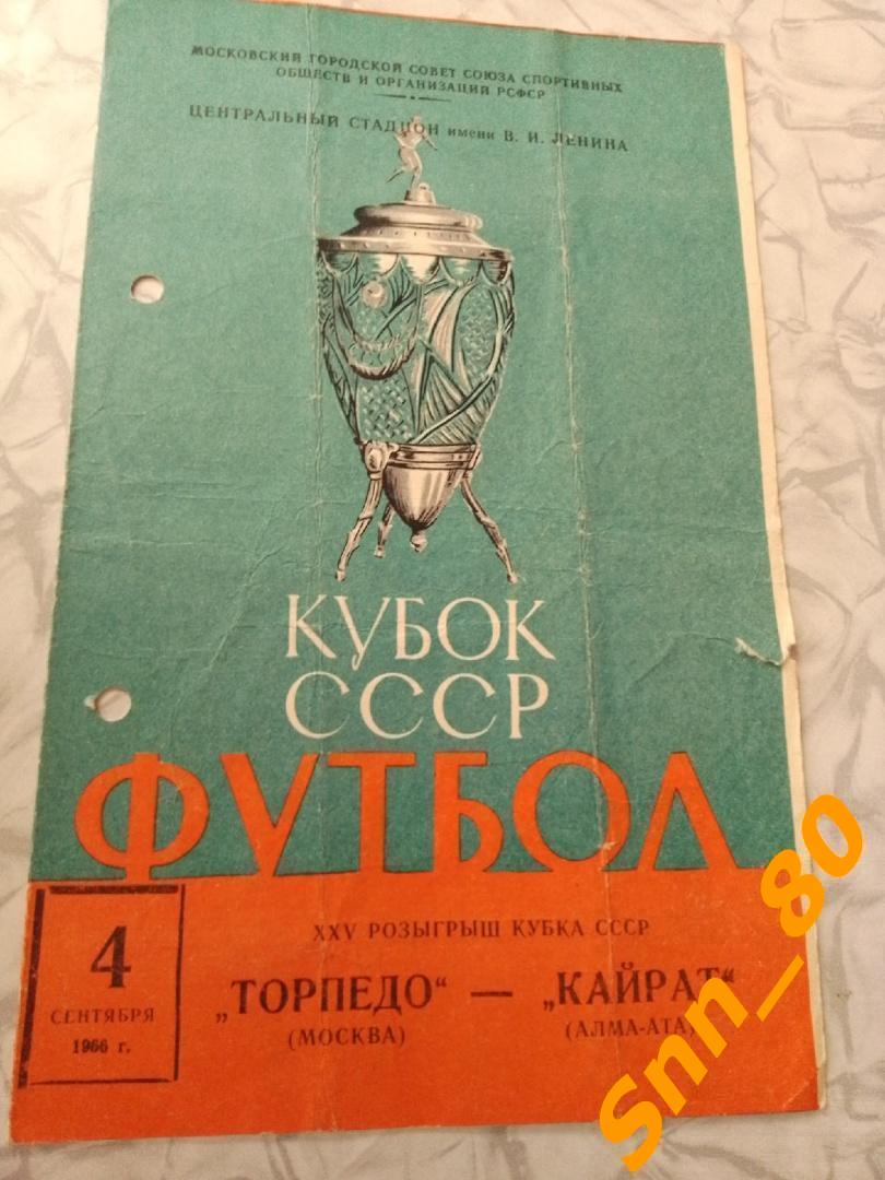 Торпедо Москва - Кайрат Алма-Ата 1966 Кубок СССР 1/4 финала