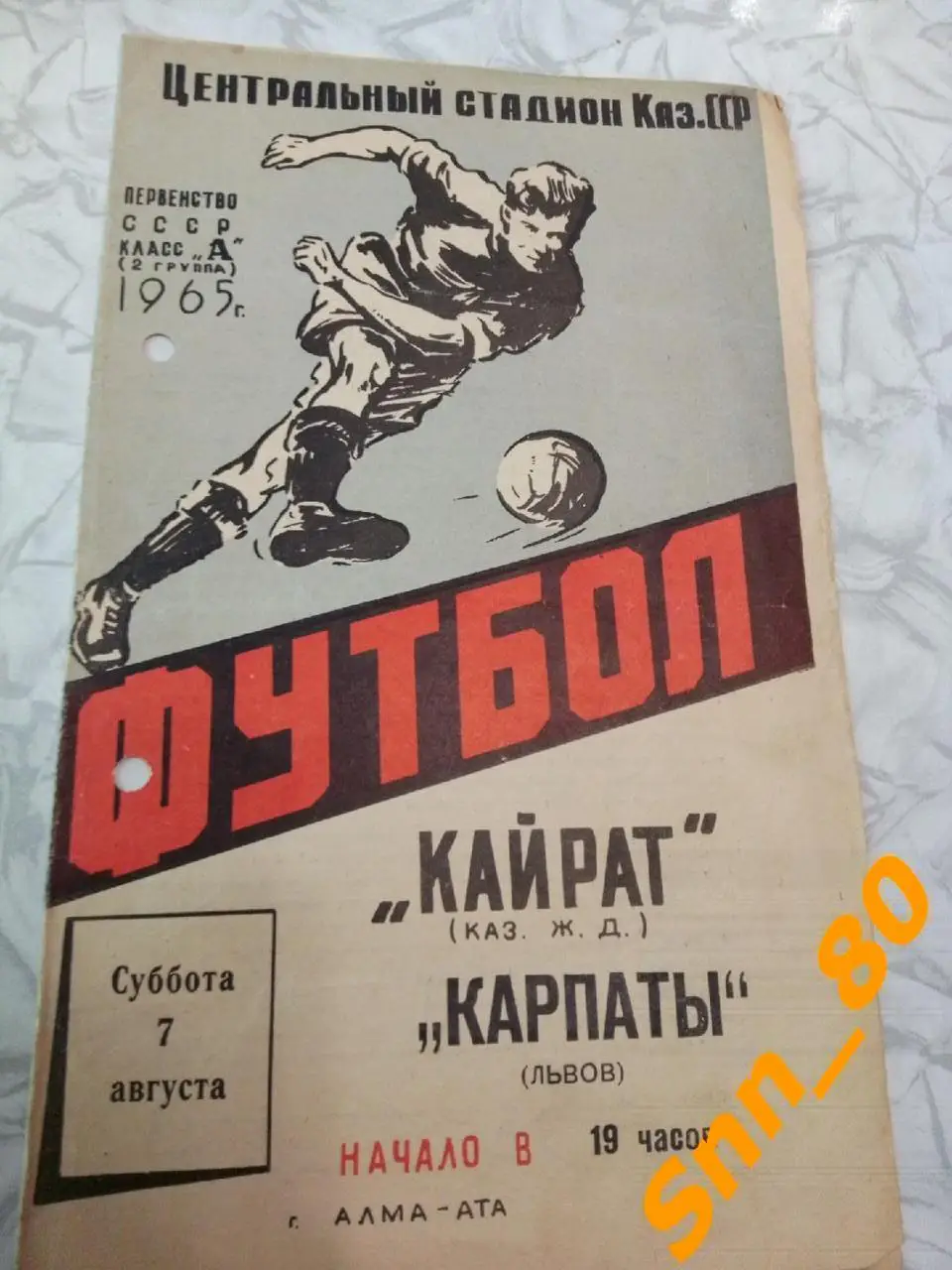 Кайрат Алма-Ата - Карпаты Львов 1965