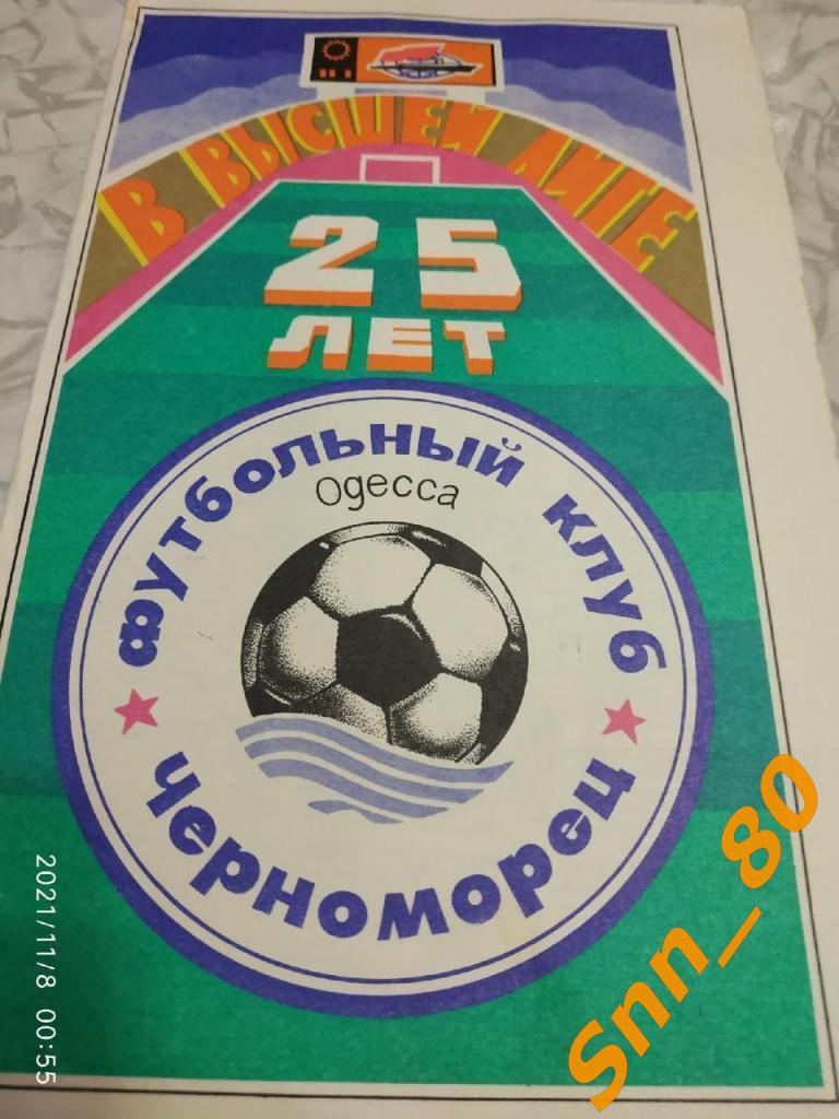 Черноморец Одесса - Динамо Киев 1991