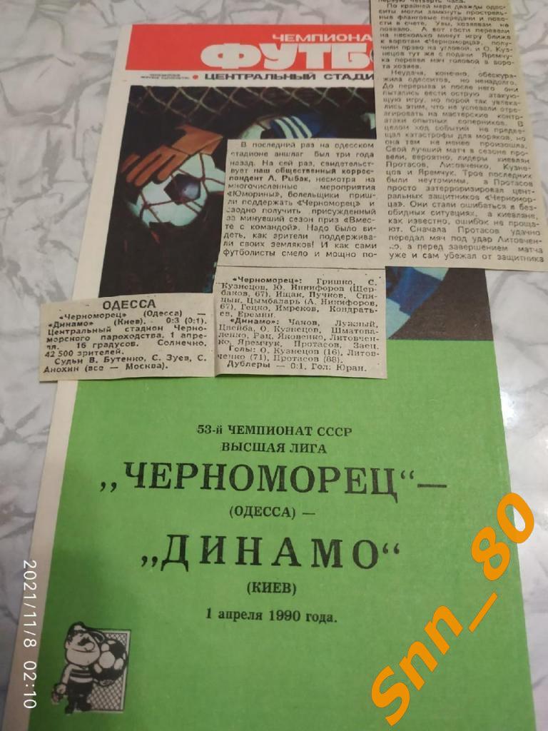 Черноморец Одесса - Динамо Киев 1990 + статья