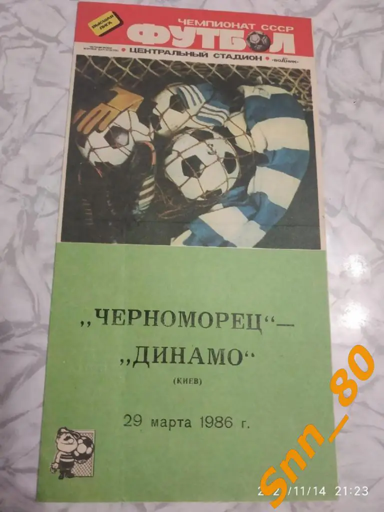 Черноморец Одесса - Динамо Киев 1986