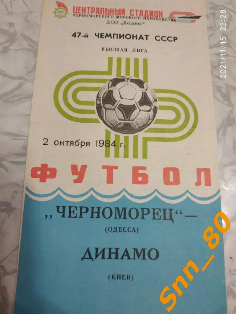 Черноморец Одесса - Динамо Киев 1984