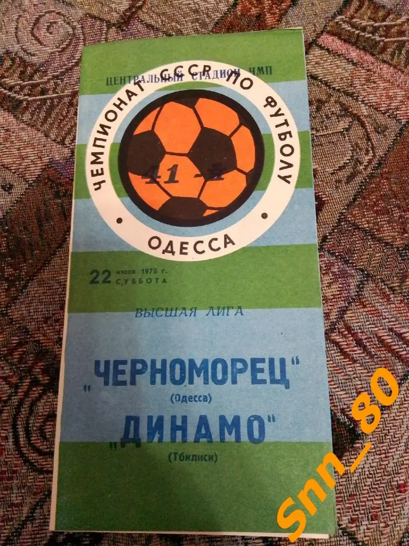 Черноморец Одесса - Динамо Тбилиси 1978