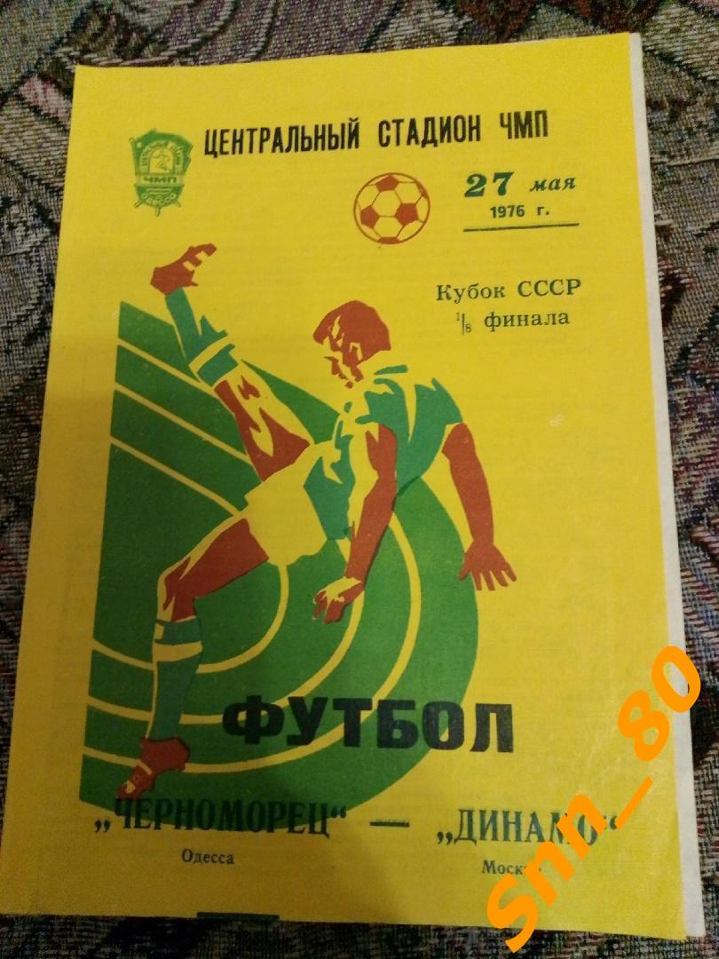 Черноморец Одесса - Динамо Москва 1976 Кубок СССР 1/8 финала