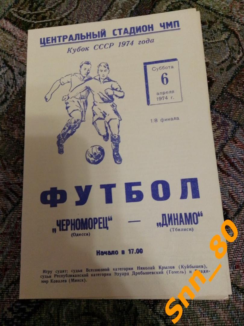 Черноморец Одесса - Динамо Тбилиси 1974 Кубок СССР 1/8 финала