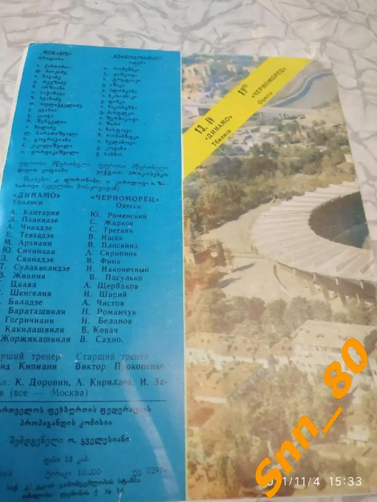 Динамо Тбилиси - Черноморец Одесса 1984