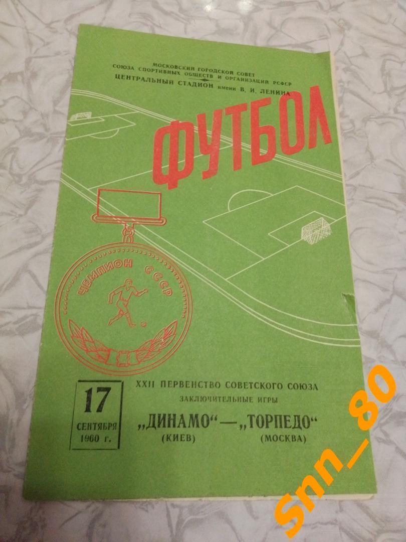 Торпедо Москва - Динамо Киев 1960