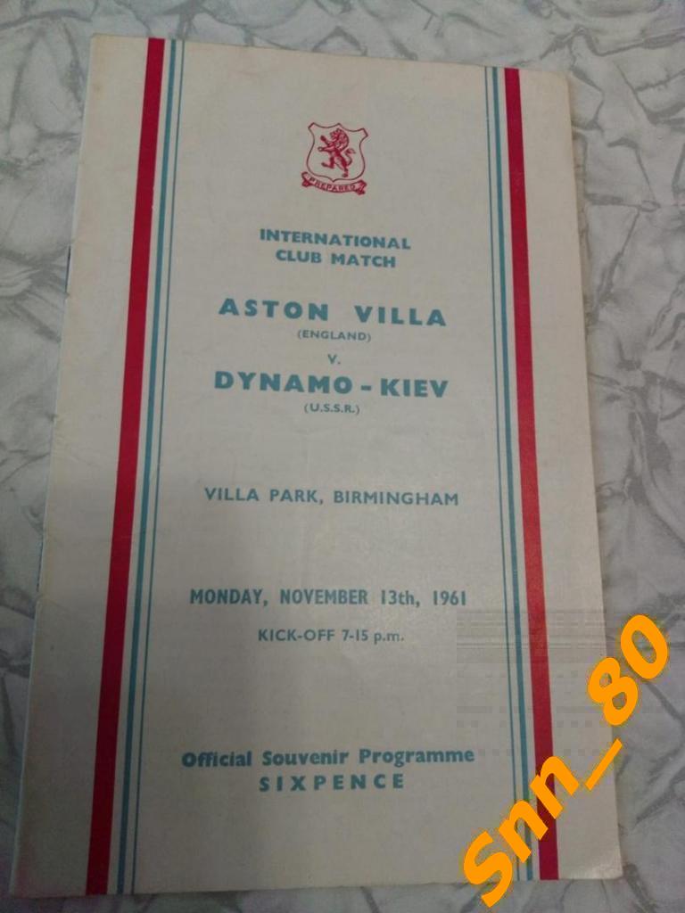 Астон Вилла (Бирмингем, Англия) - Динамо (Киев, СССР) 1961 товарищеский матч