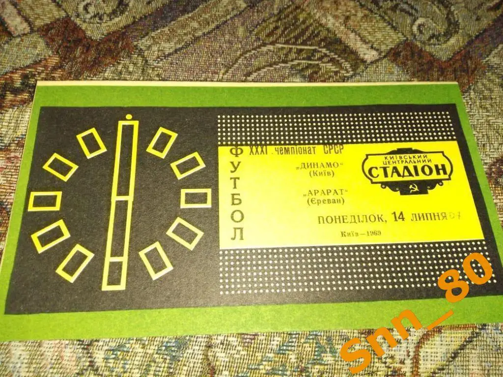 Динамо Киев - Арарат Ереван 1969для APavlo