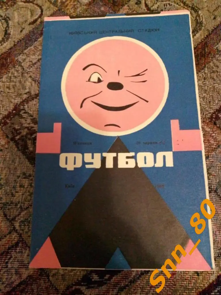 Динамо Киев - Уралмаш Свердловск 1969 лот для APavlo