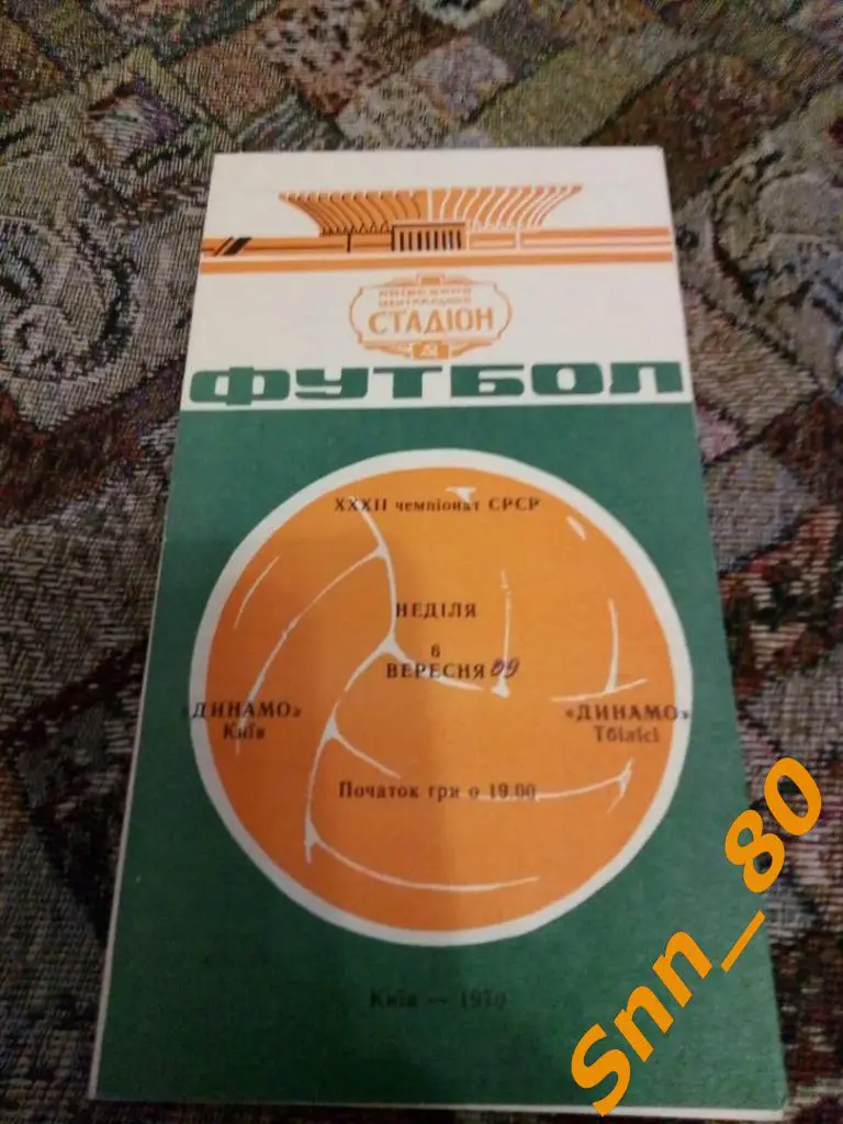 Динамо Киев - Динамо Тбилиси 1970 лот для APavlo