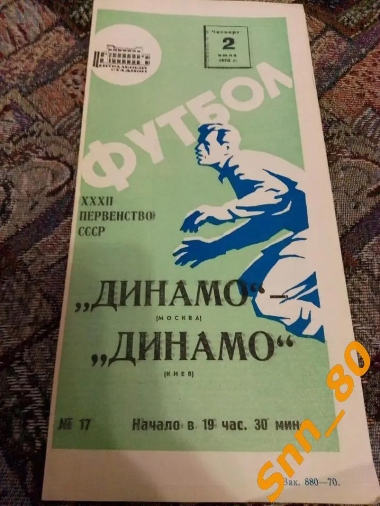 Динамо Москва - Динамо Киев 1970 2й вид обложки лот для APavlo