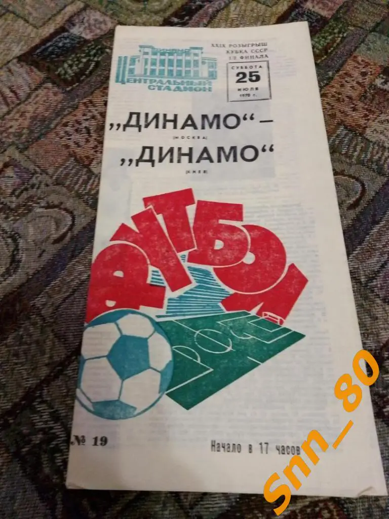 Динамо Москва - Динамо Киев 1970 Кубок СССР 1/2 лот для APavlo