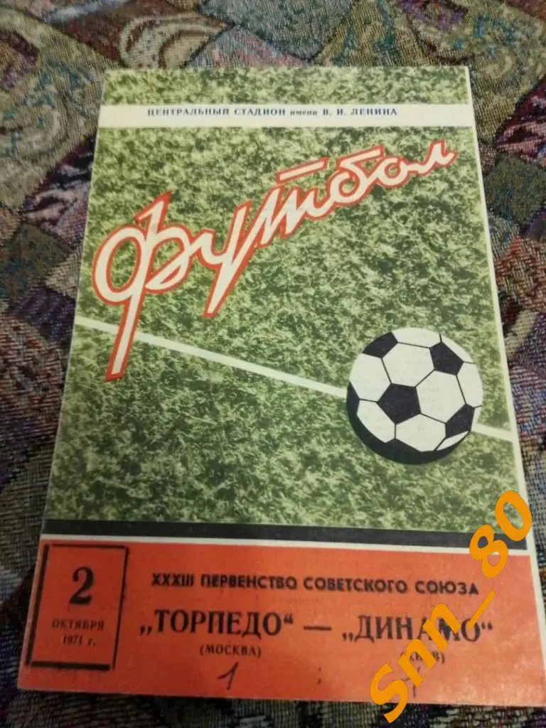 Торпедо Москва - Динамо Киев 1971 лот для APavlo