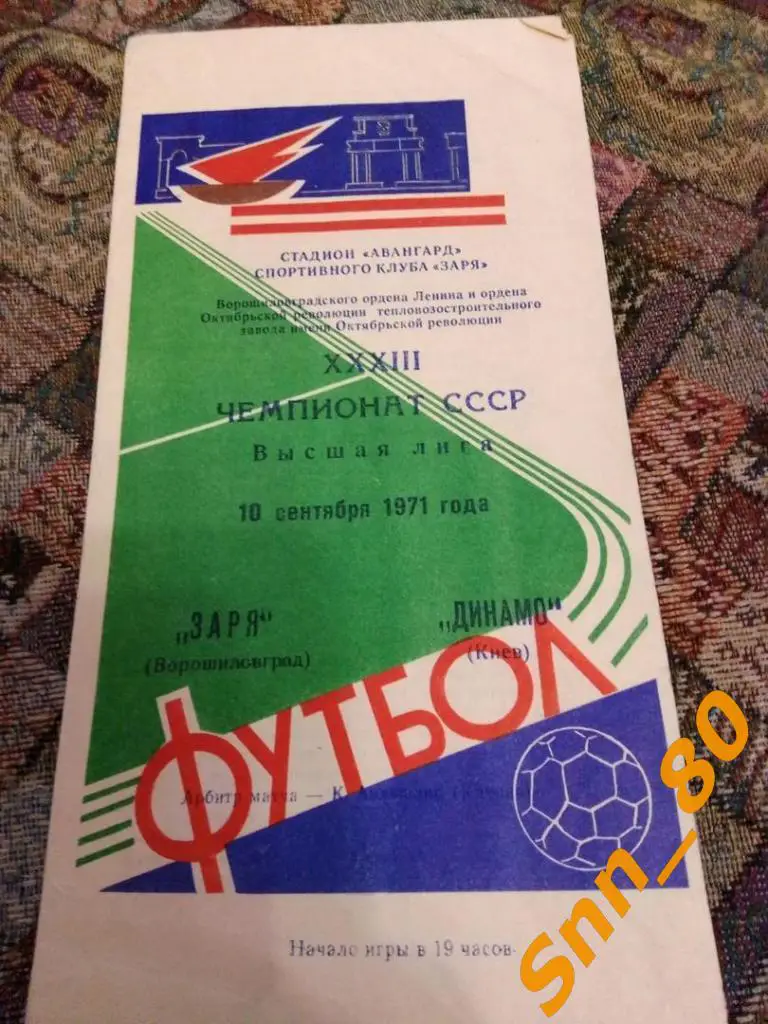 Заря Ворошиловград (Луганск) - Динамо Киев 1971лот для APavlo