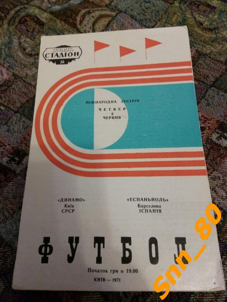 Динамо (Киев, СССР) - Эспаньол (Барселона, Испания) 1971 3-й вид обложки