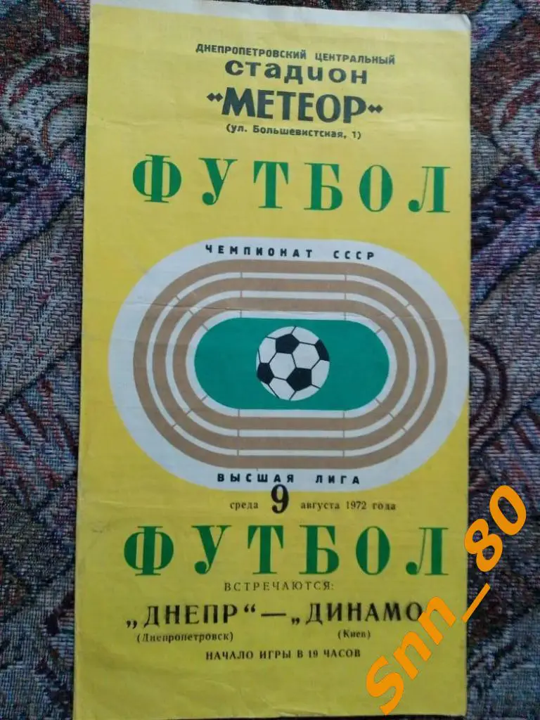 Днепр Днепропетровск - Динамо Киев 1972лот для APavlo