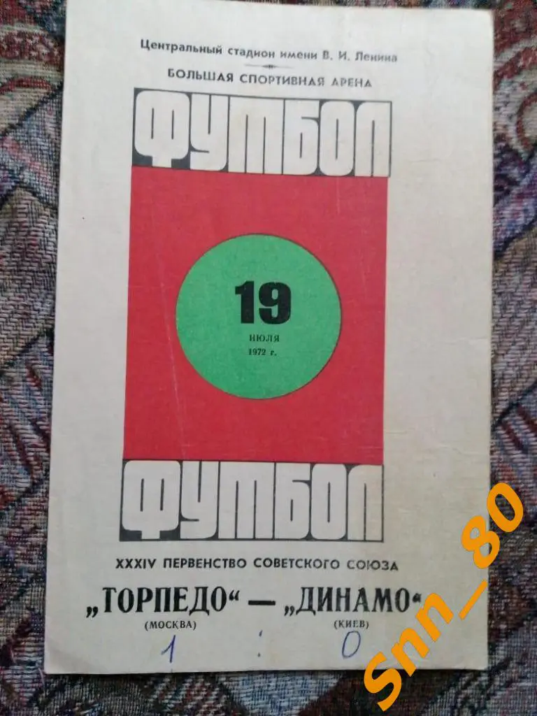 Торпедо Москва - Динамо Киев 1972лот для APavlo