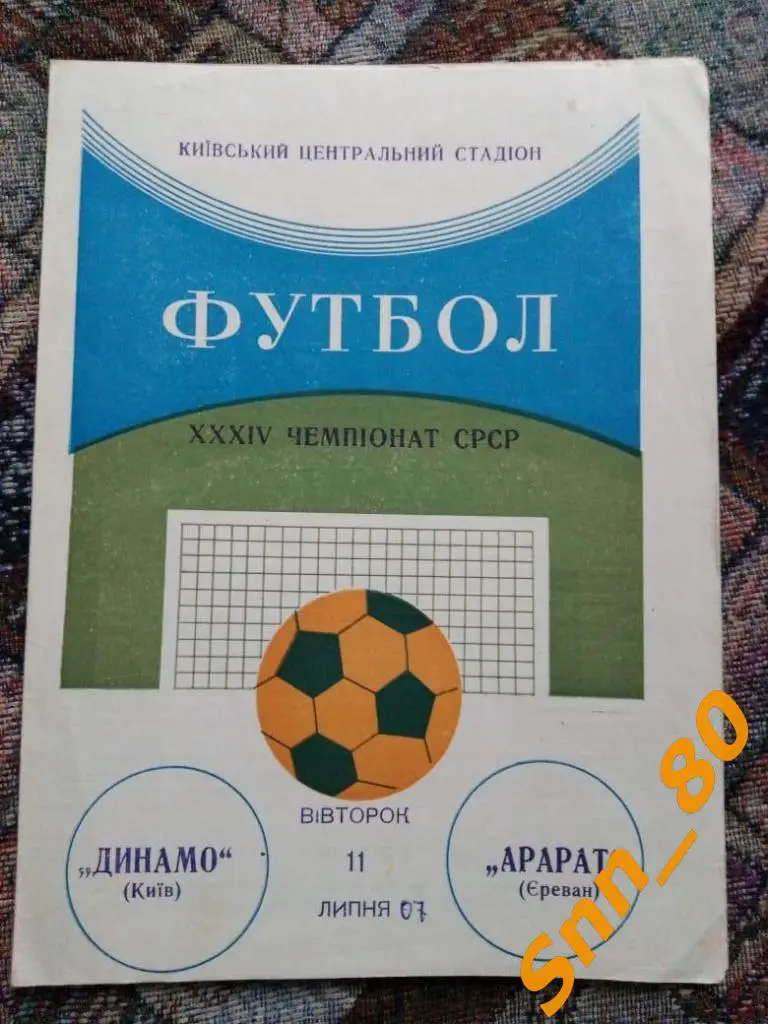 Динамо Киев - Арарат Ереван 1972лот для APavlo
