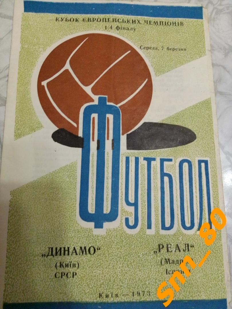 Динамо (Киев, СССР) - Реал (Мадрид, Испания) 1973 КЕЧ 1/4 финала