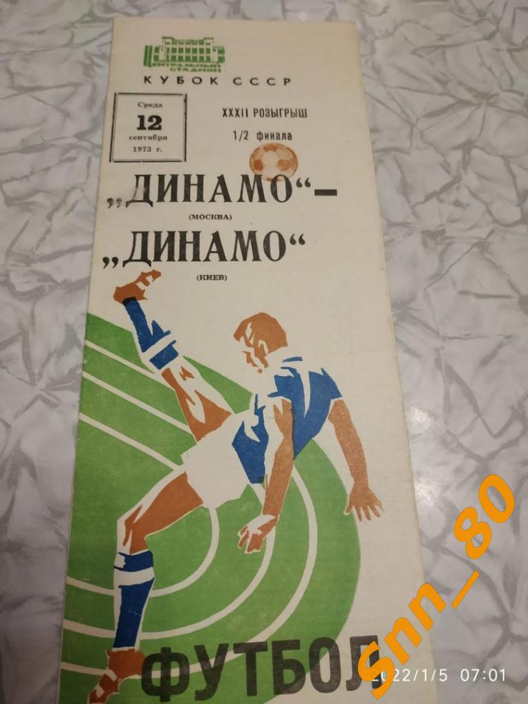 Динамо Москва - Динамо Киев 1973 Кубок СССР 1/2 финала