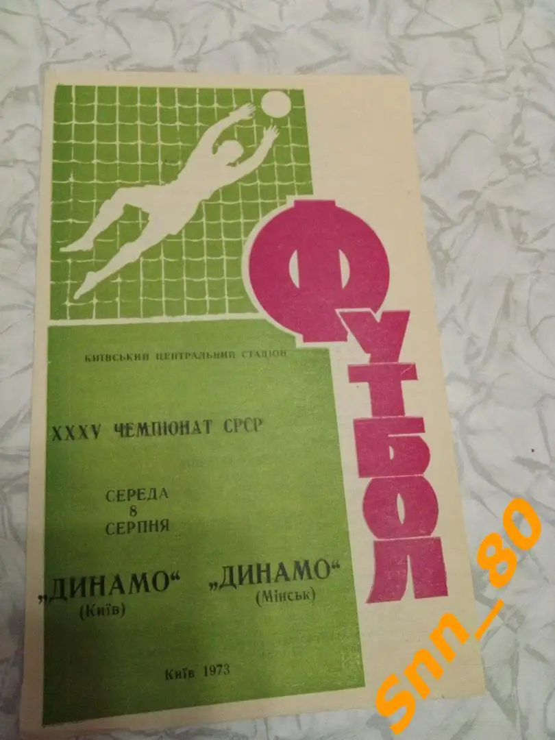 Динамо Киев - Динамо Минск 1973лот для APavlo