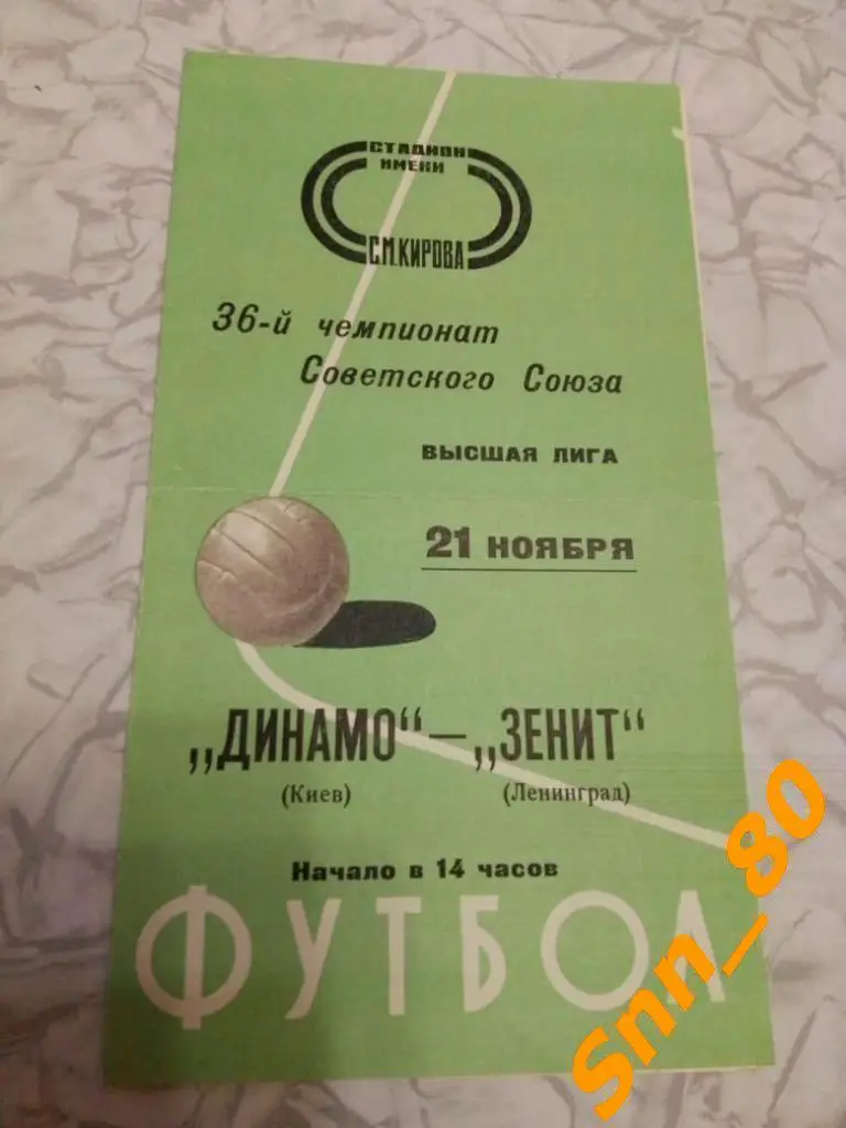 Зенит Ленинград - Динамо Киев 1974 лот для Apavlo
