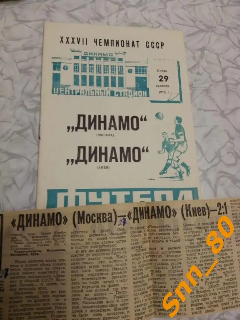 Динамо Москва - Динамо Киев 1975 + статья