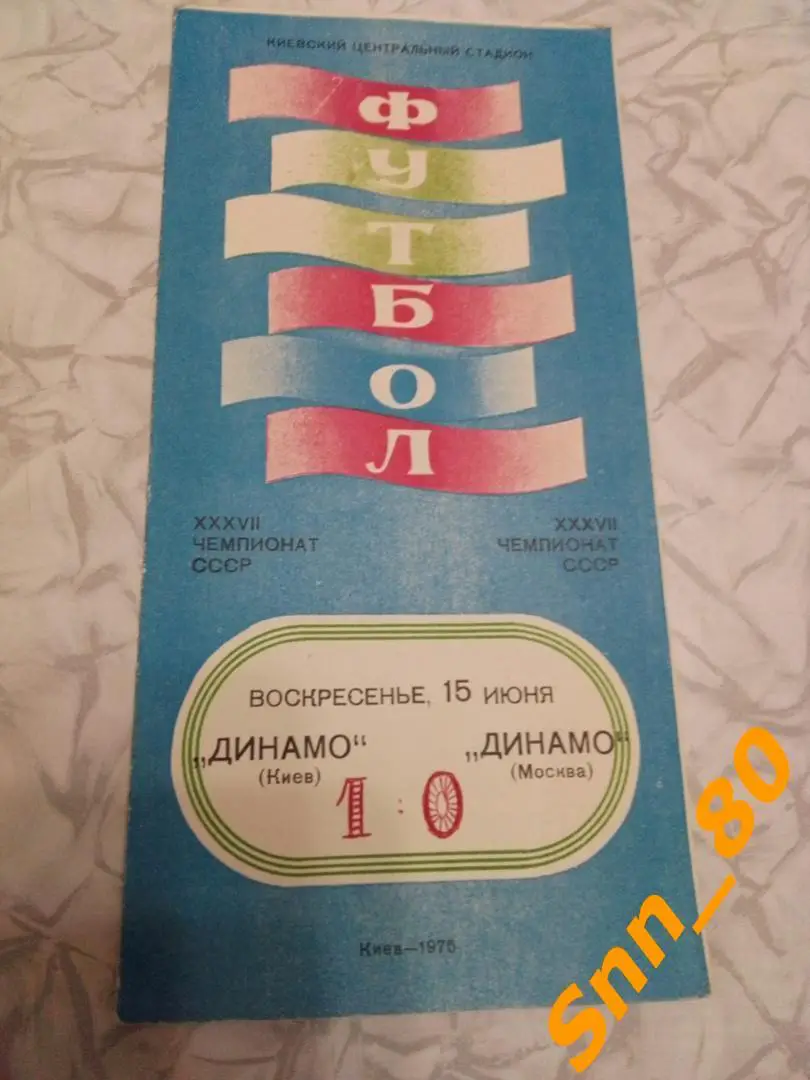 Динамо Киев - Динамо Москва 1975лот для APavlo