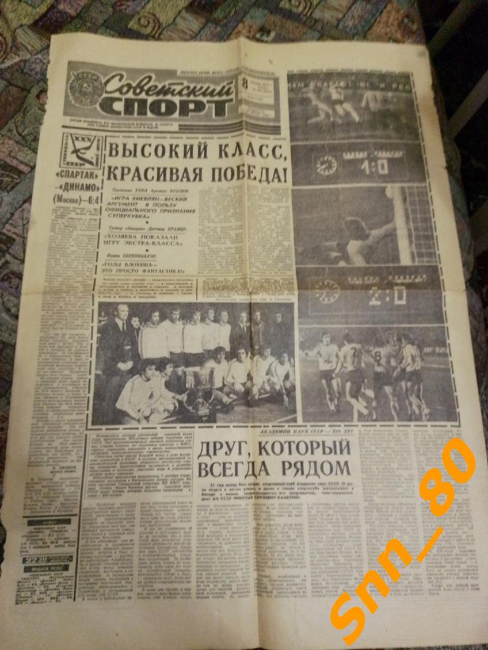 Советский спорт 8 октября 1975 Динамо Киев - обладатель Суперкубка