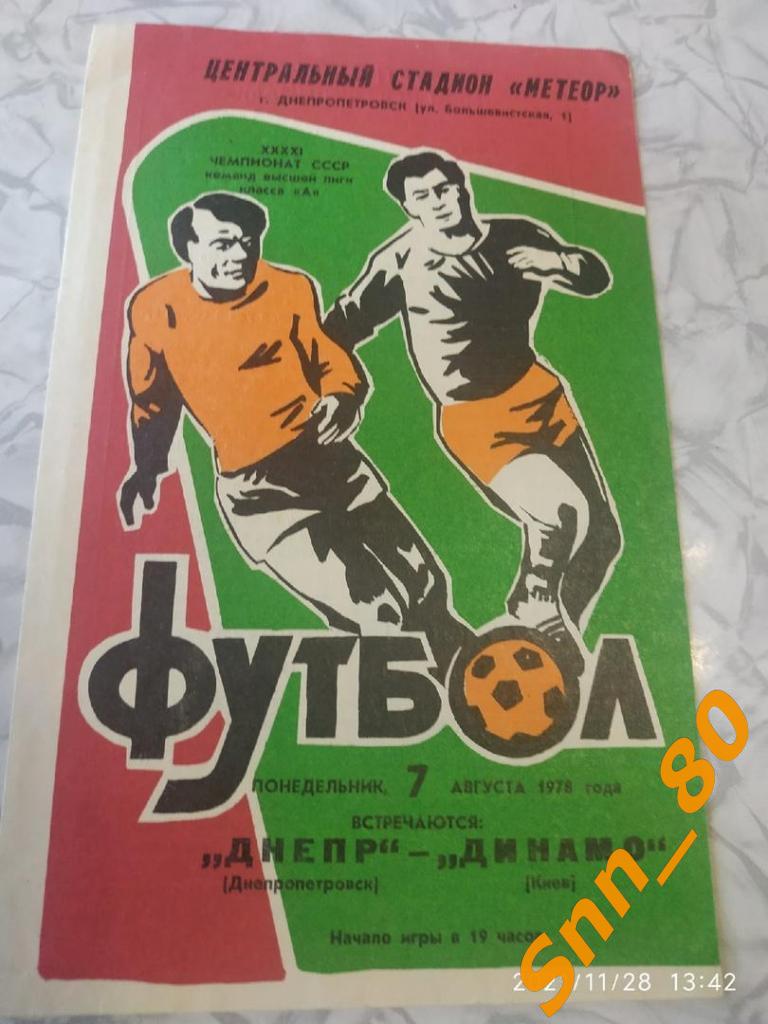 Днепр Днепропетровск - Динамо Киев 1978