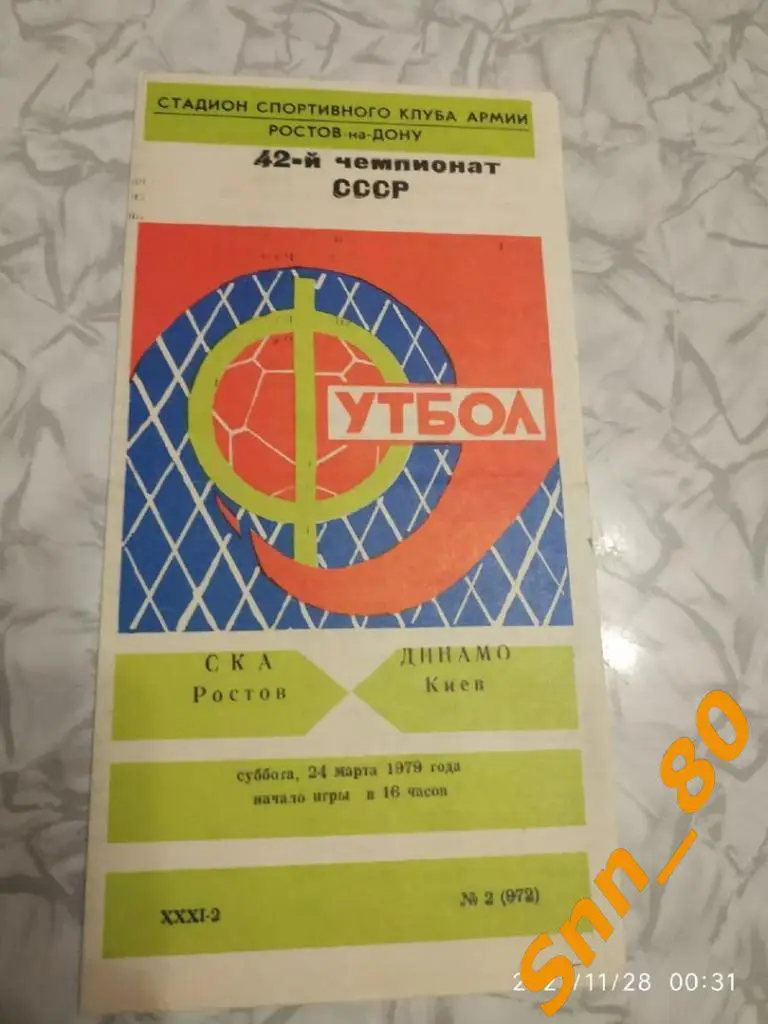 СКА Ростов-на-Дону - Динамо Киев 1979