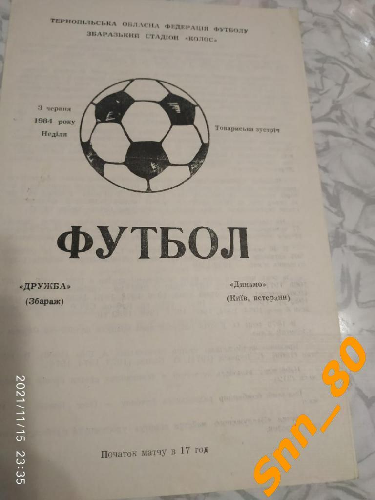 Дружба Збараж - Динамо Киев (ветераны) 1984 товарищеский матч