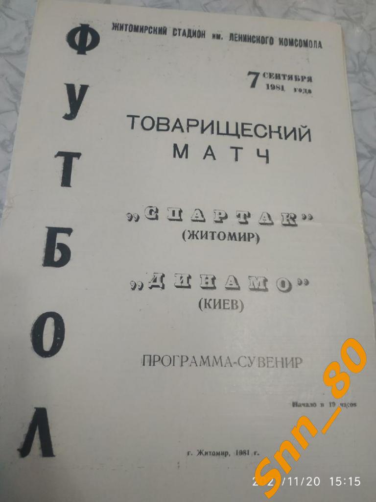 Спартак Житомир - Динамо Киев 1981 товарищеский матч