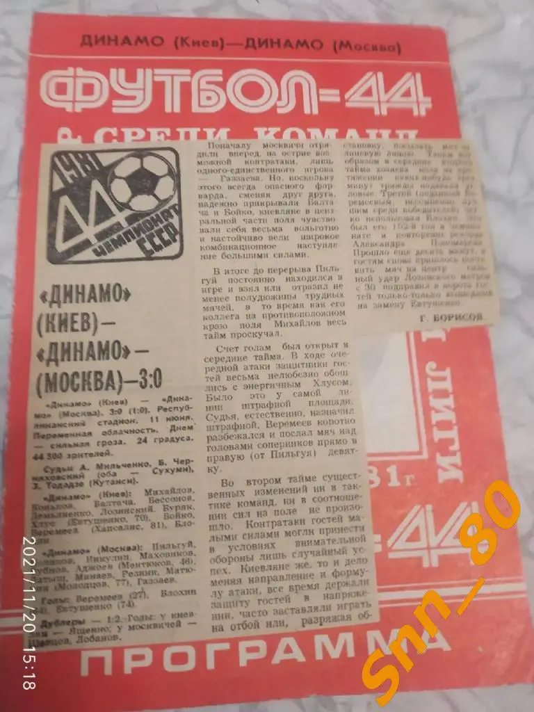 Динамо Киев - Динамо Москва 1981 + статья