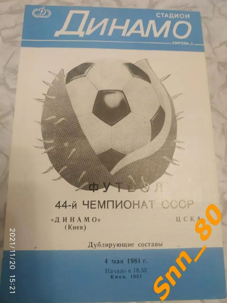 Динамо Киев - ЦСКА Москва 1981 дубль 4-й вид