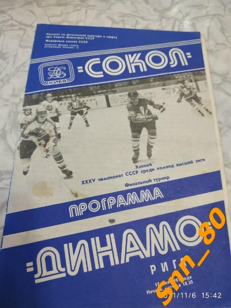 Сокол Киев - Динамо Рига 17.05.1981 финальный турнир