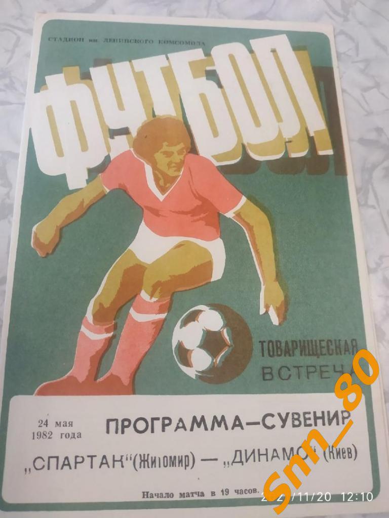 Спартак Житомир - Динамо Киев 1982 Товарищеский матч