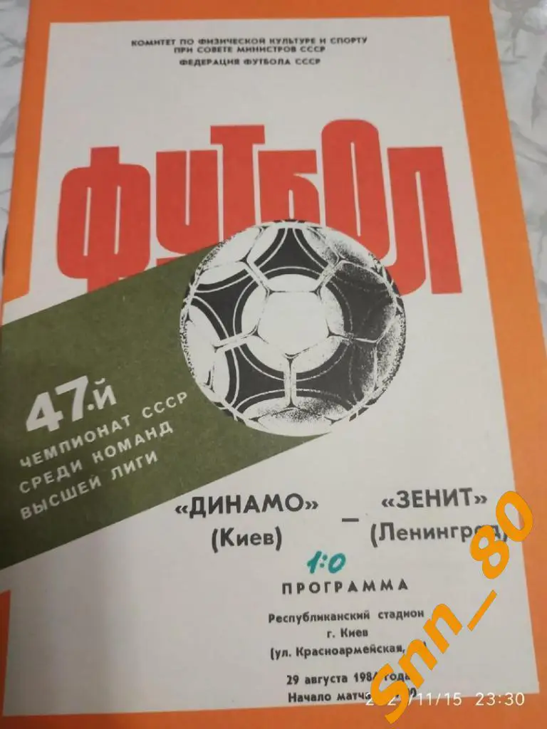 Динамо Киев - Зенит Ленинград 1984 + статья