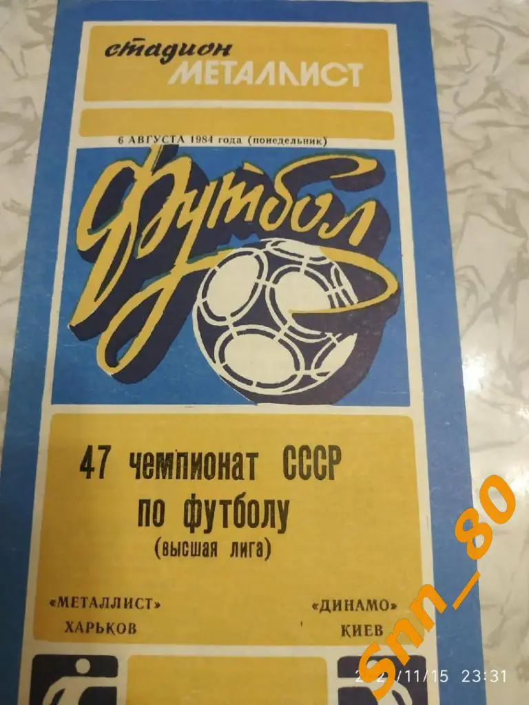 Металлист Харьков - Динамо Киев 1984
