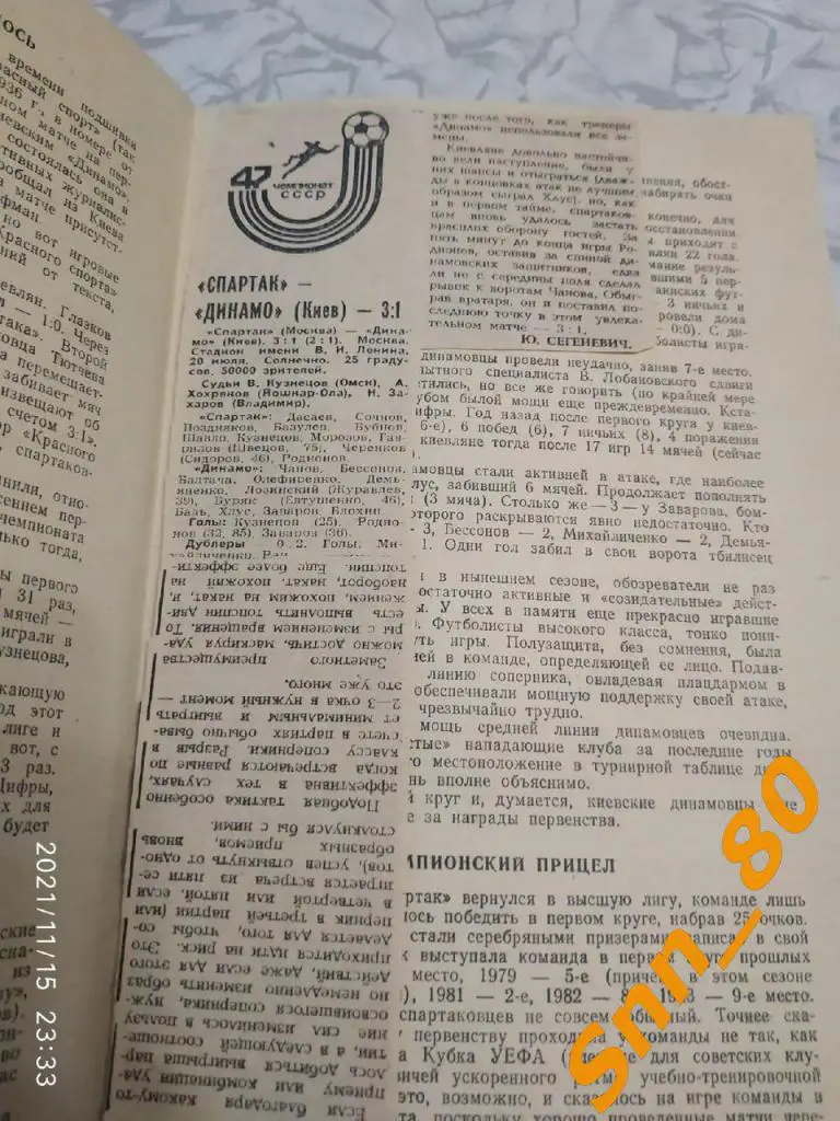 Спартак Москва - Динамо Киев 1984 + статья 1