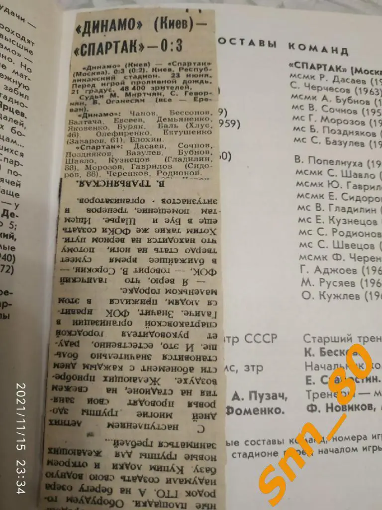 Динамо Киев - Спартак Москва 1984 + статья 1
