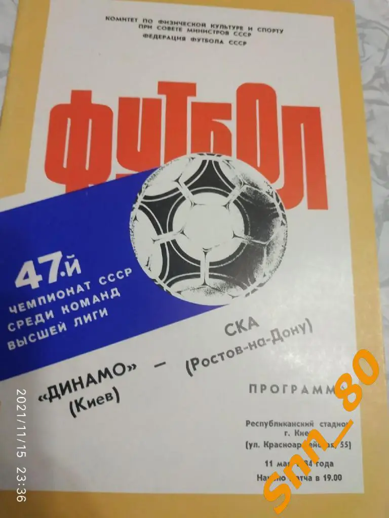 Динамо Киев - СКА Ростов-на-Дону 1984