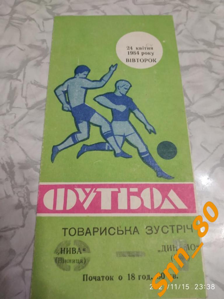 Нива Винница - Динамо Киев 1984 Товарищеский матч