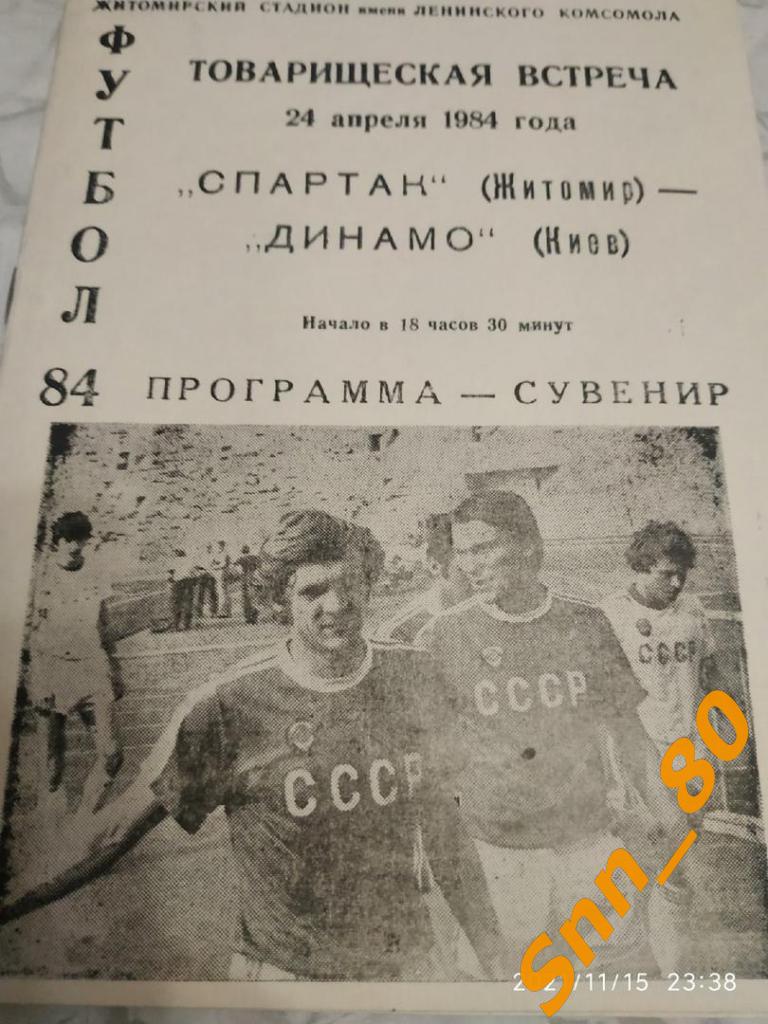 Спартак Житомир - Динамо Киев 1984 Товарищеский матч